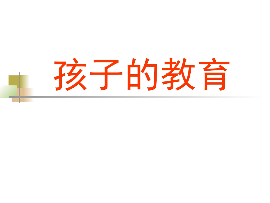 一年级上期新生家长会_第2页