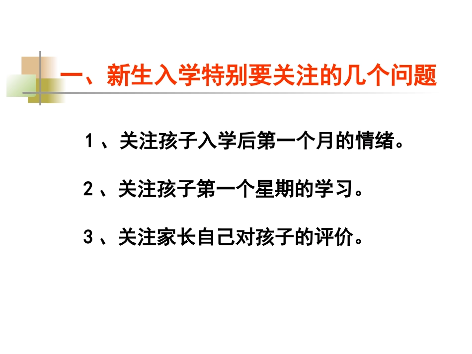 一年级上期新生家长会_第3页