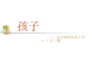 一年级上期新生家长会