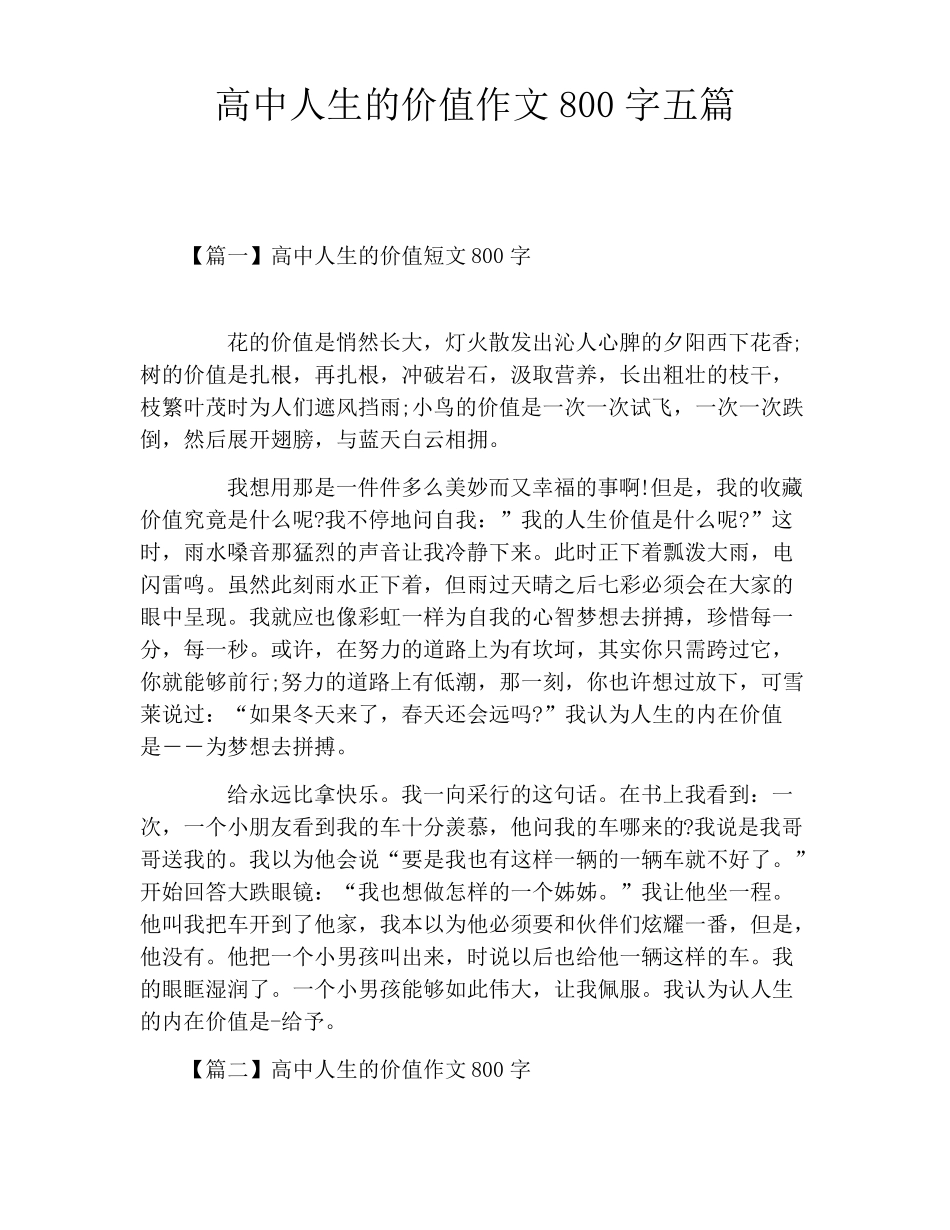 高中人生的价值作文800字五篇_第1页