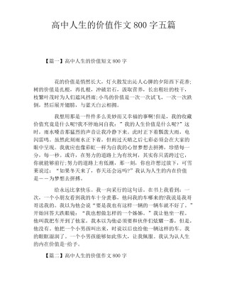 高中人生的价值作文800字五篇