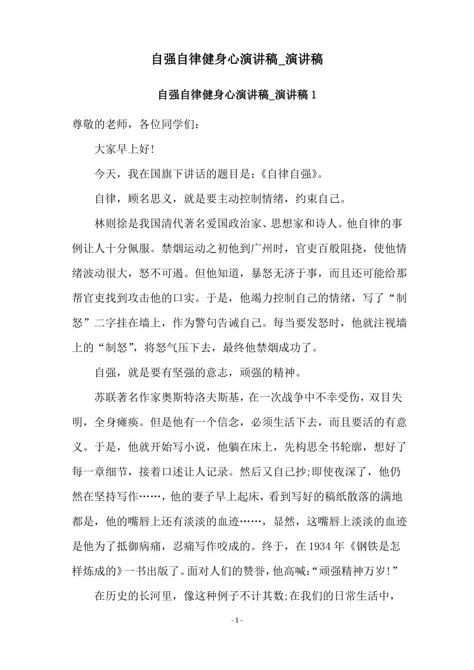 自强自律健身心演讲稿演讲稿_第1页