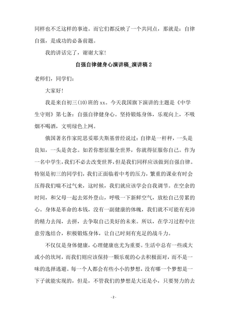 自强自律健身心演讲稿演讲稿_第2页