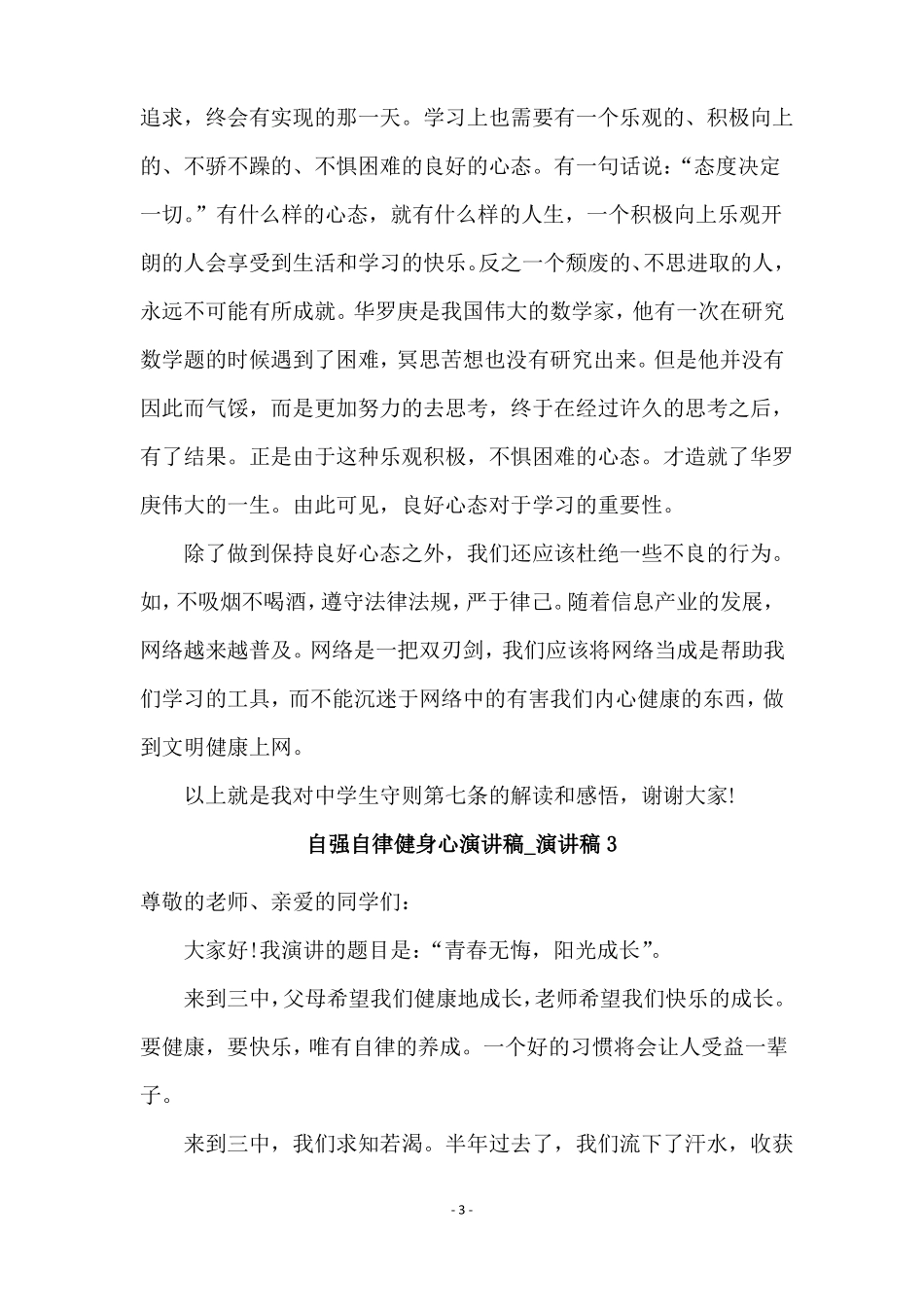 自强自律健身心演讲稿演讲稿_第3页