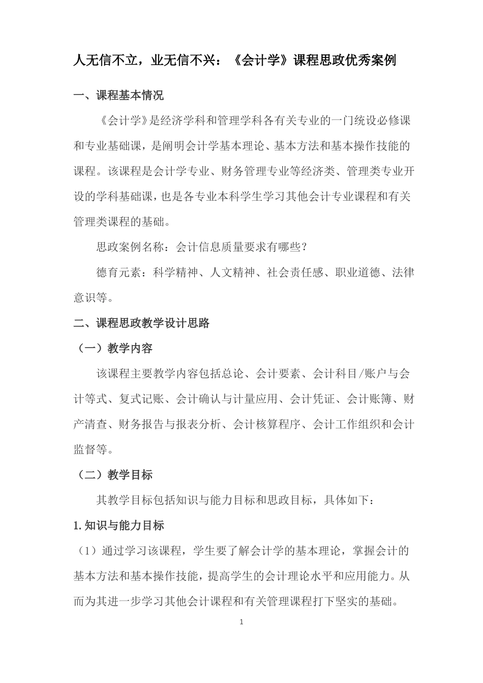 人无信不立,业无信不兴会计学课程思政优秀案例_第1页