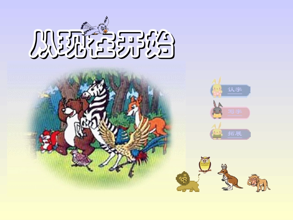 《从现在开始》课件【14页】_第1页