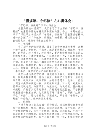 “懂规矩、守纪律”之心得体会1