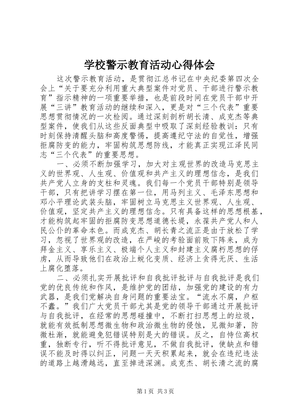 学校警示教育活动心得体会_2_第1页
