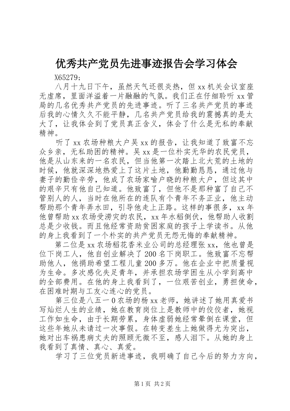 优秀共产党员先进事迹报告会学习体会_第1页