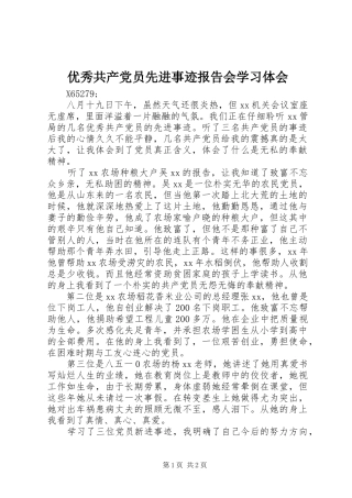 优秀共产党员先进事迹报告会学习体会