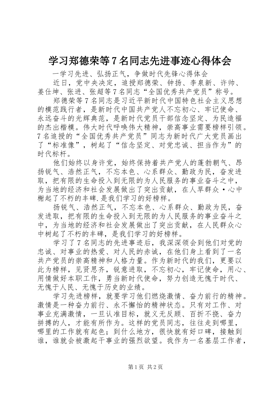 学习郑德荣等7名同志先进事迹心得体会_第1页