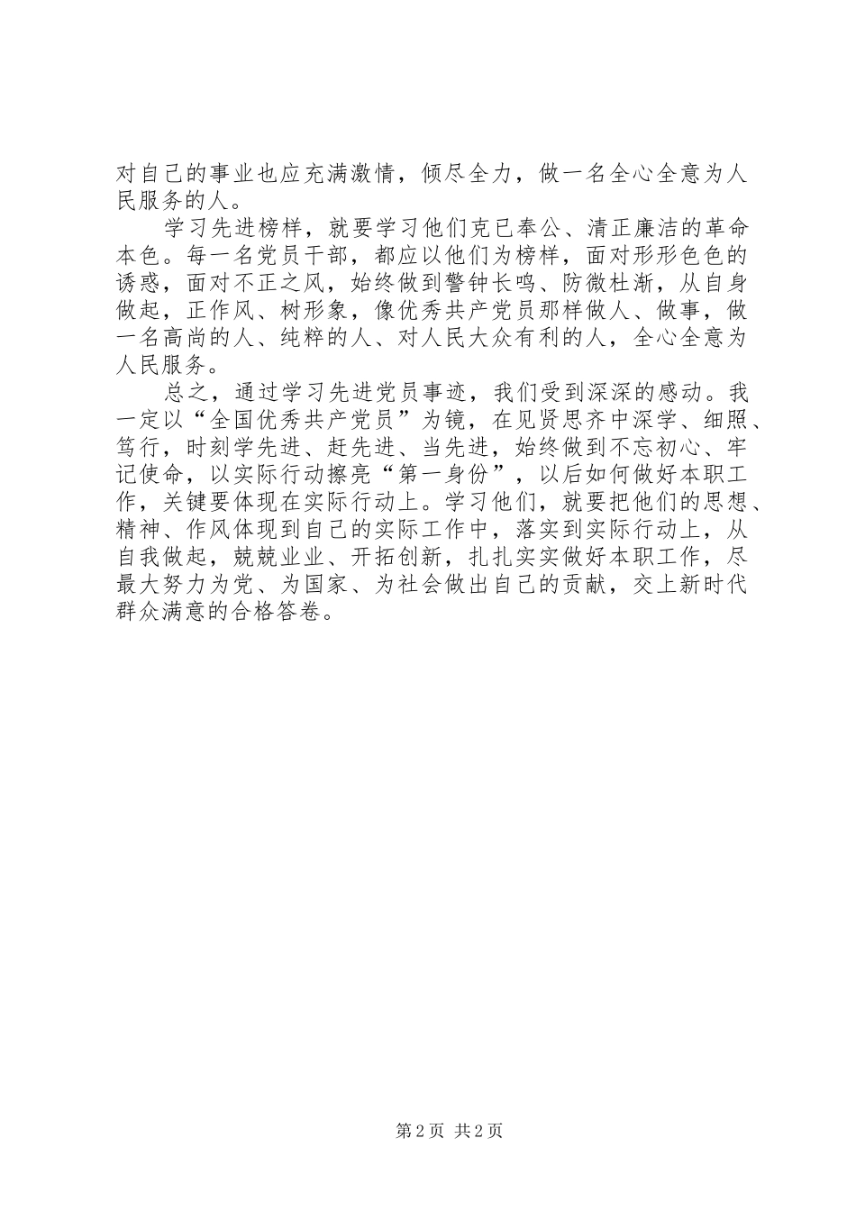 学习郑德荣等7名同志先进事迹心得体会_第2页