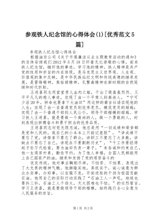 参观铁人纪念馆的心得体会(2)[优秀范文5篇]