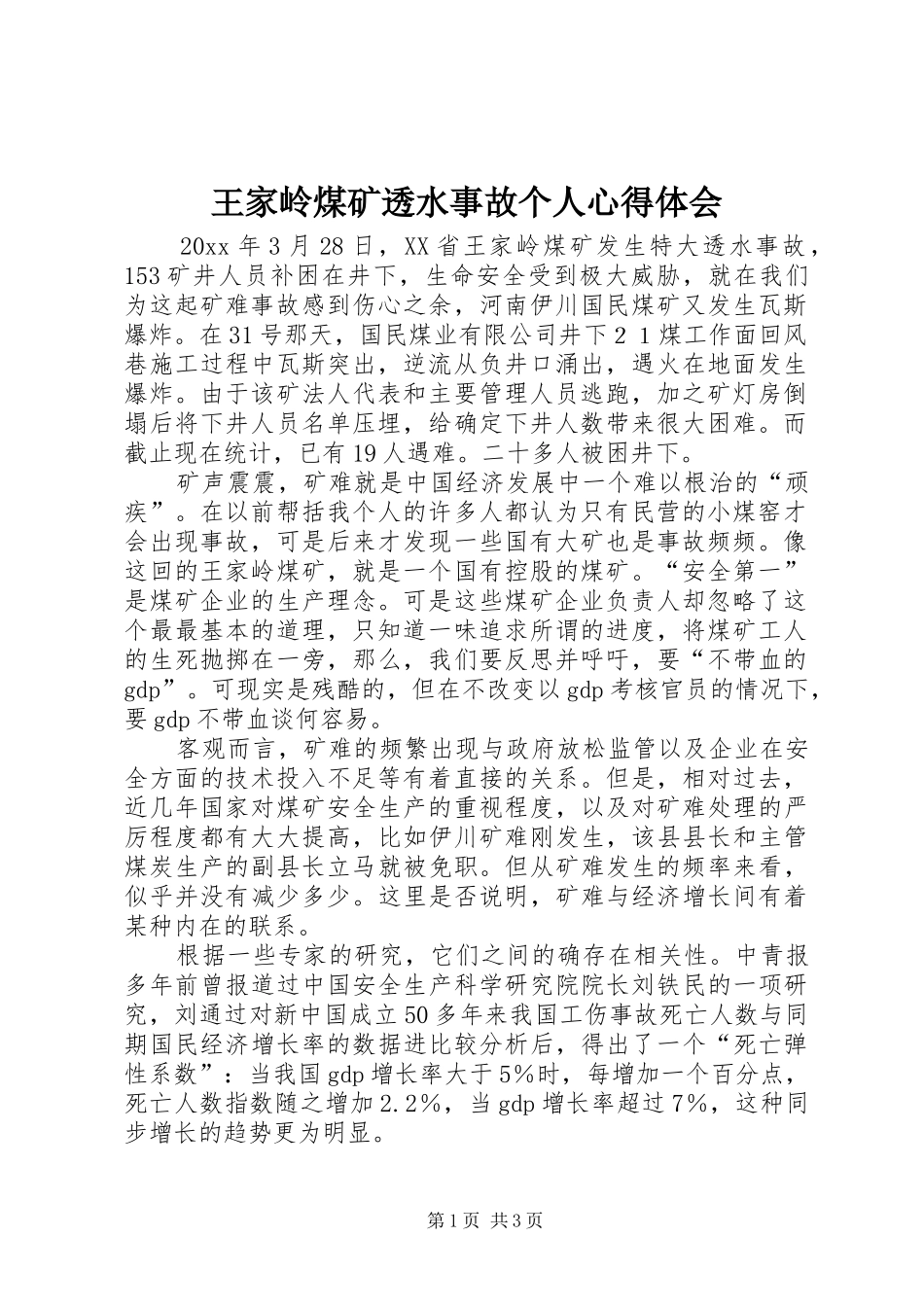王家岭煤矿透水事故个人心得体会_第1页