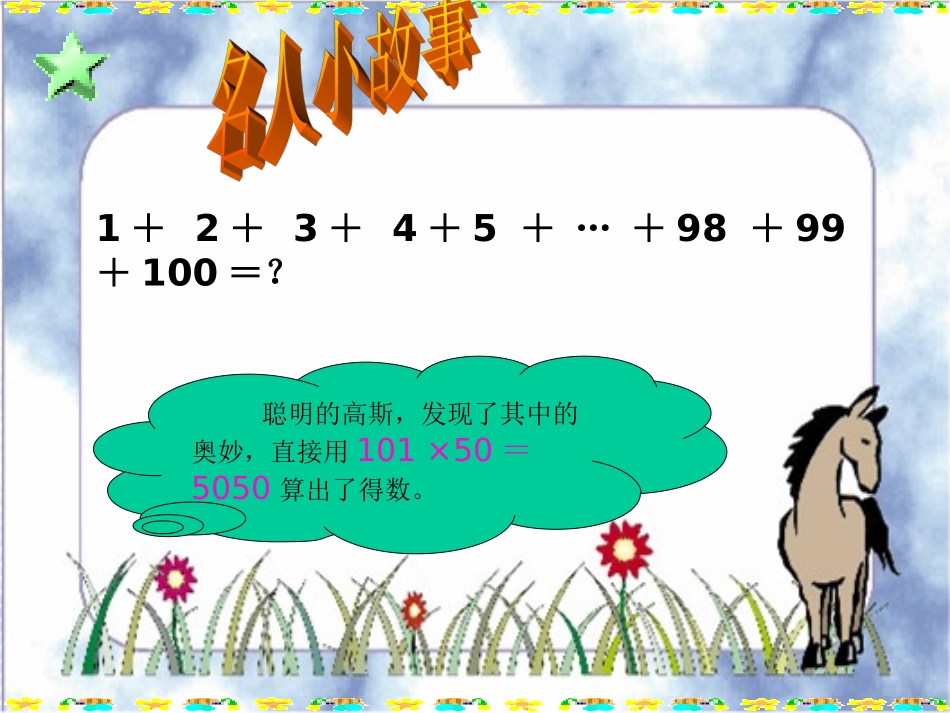 讲课课件探索与发现(一)_有趣的算式_PPT课件_第3页