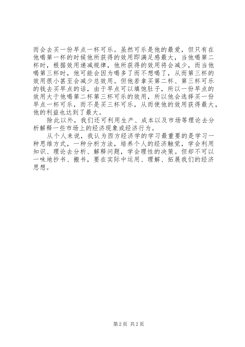 学习政治经济学和西方经济学的感受_第2页