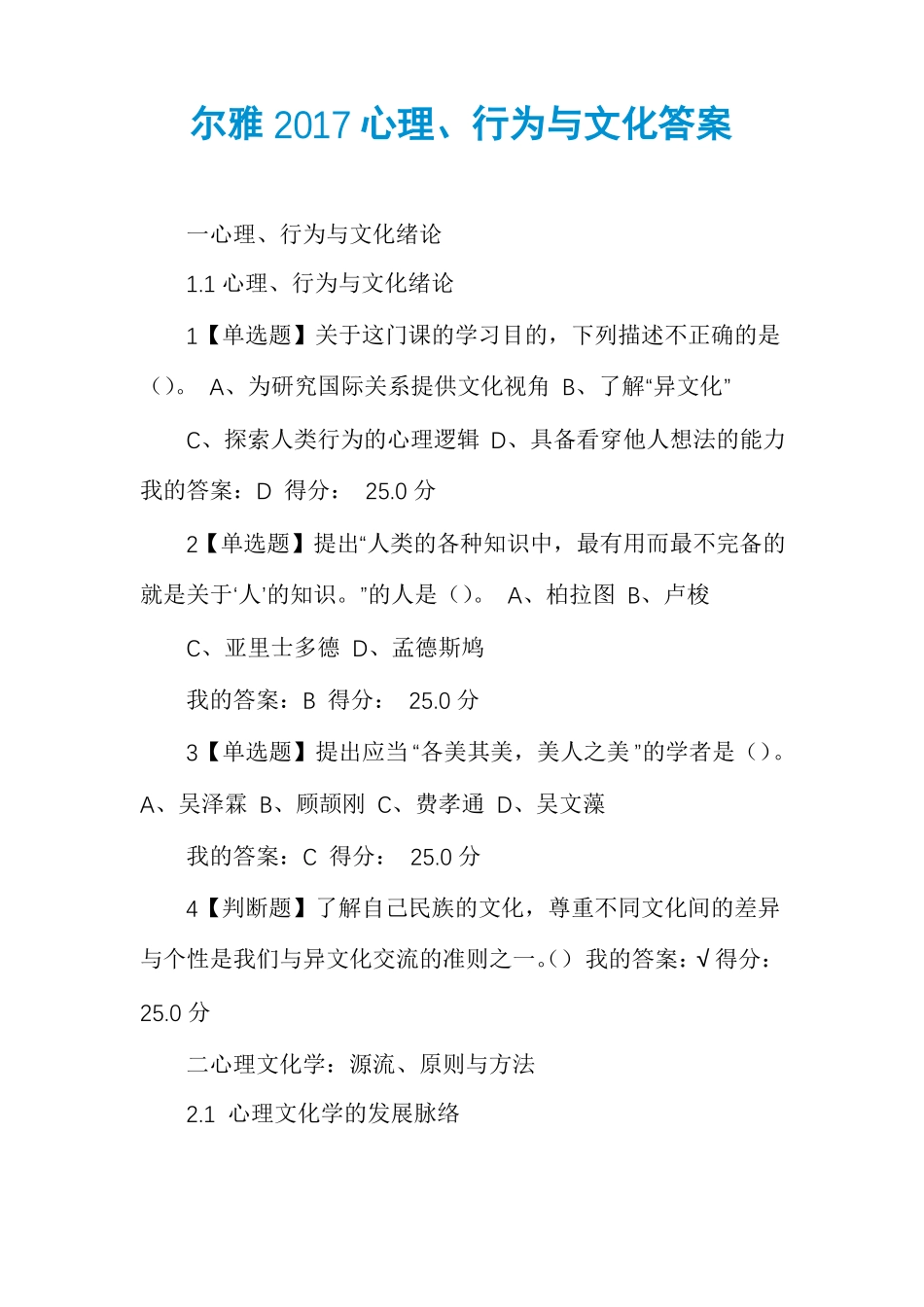 尔雅2017心理行为与文化答案_第1页