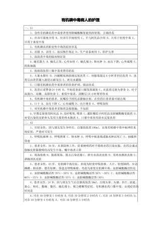 有机磷中毒病人的护理试题