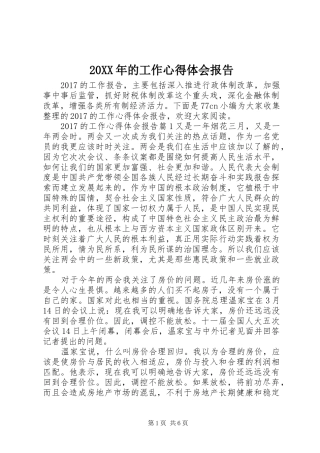 20XX年的工作心得体会报告