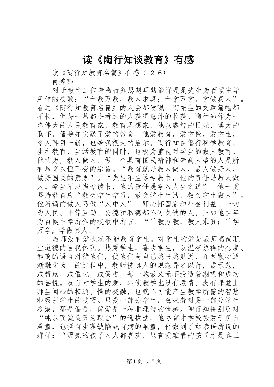 读《陶行知谈教育》有感_第1页