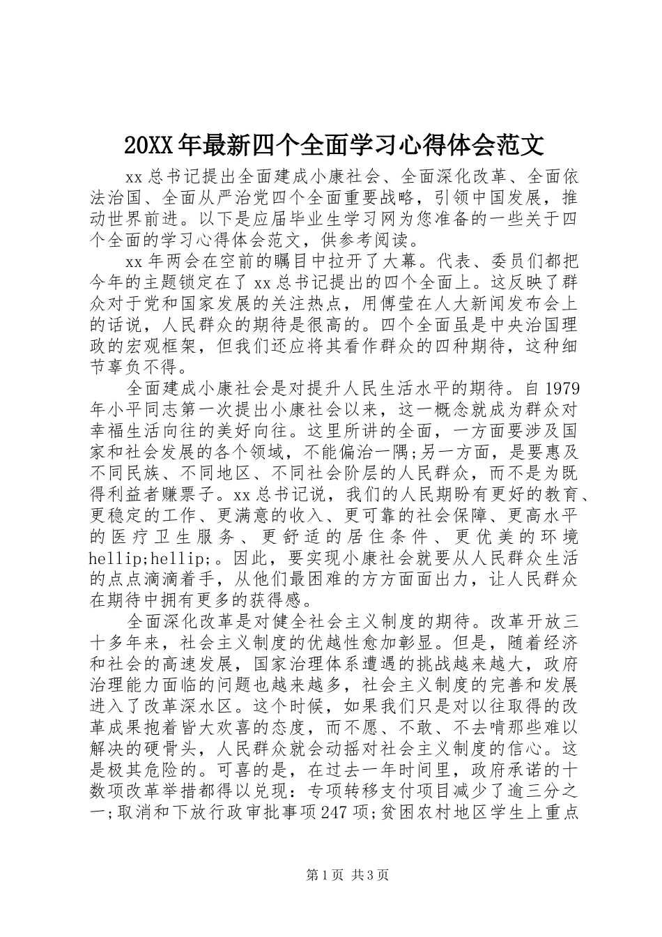 20XX年最新四个全面学习心得体会范文_第1页