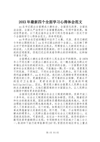 20XX年最新四个全面学习心得体会范文