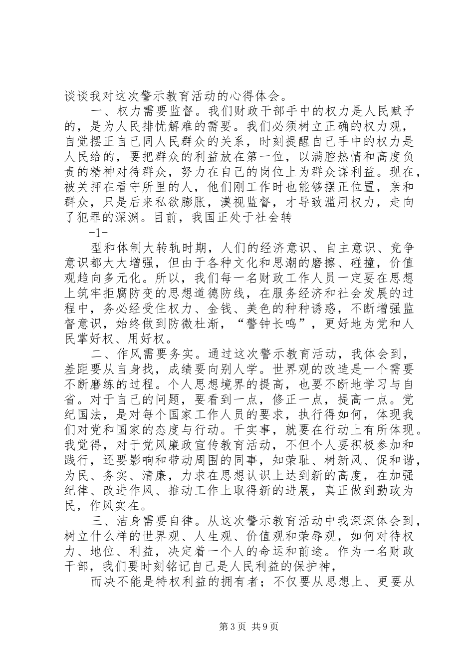 第一篇：警示教育心得体会_第3页