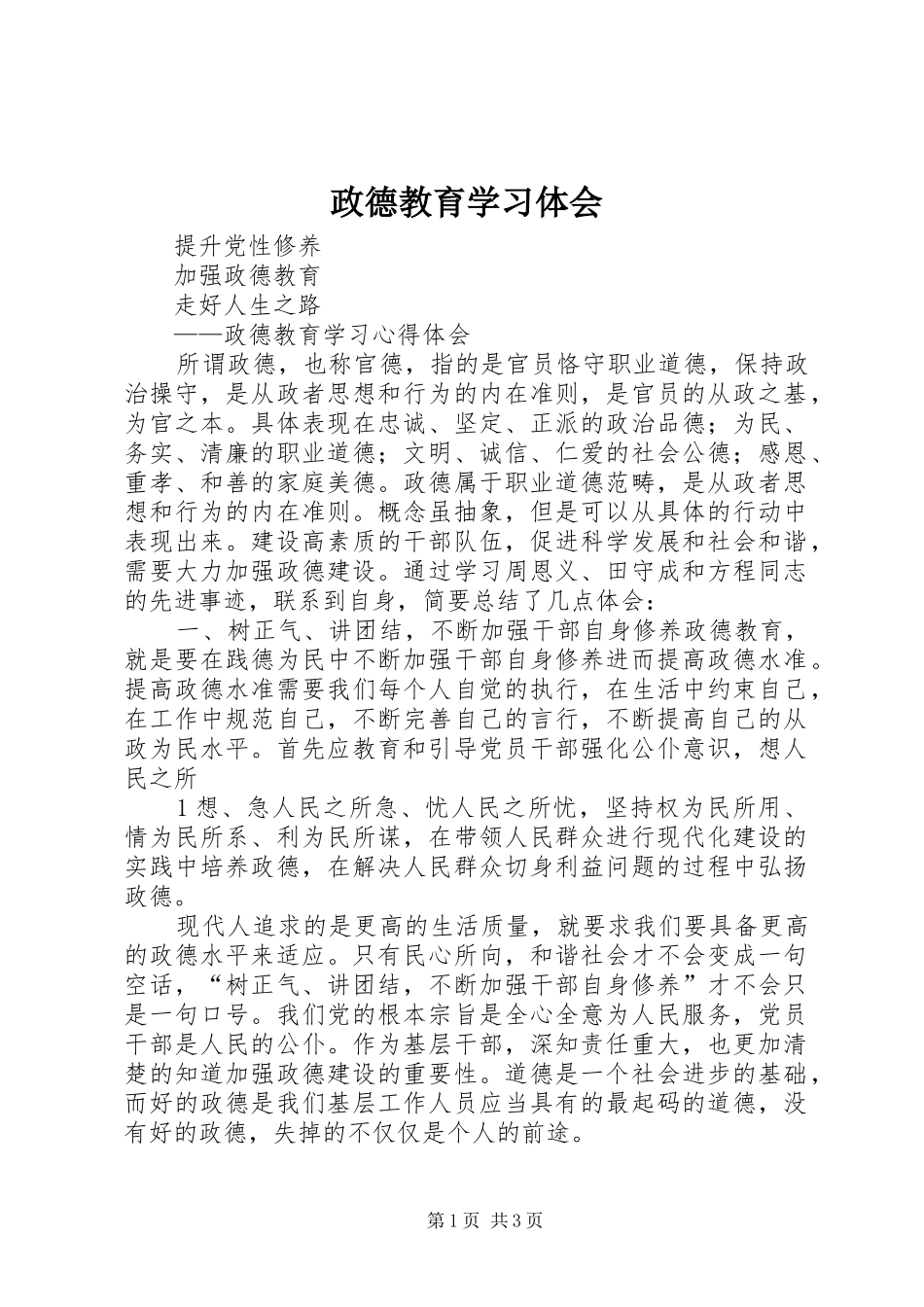 政德教育学习体会_第1页