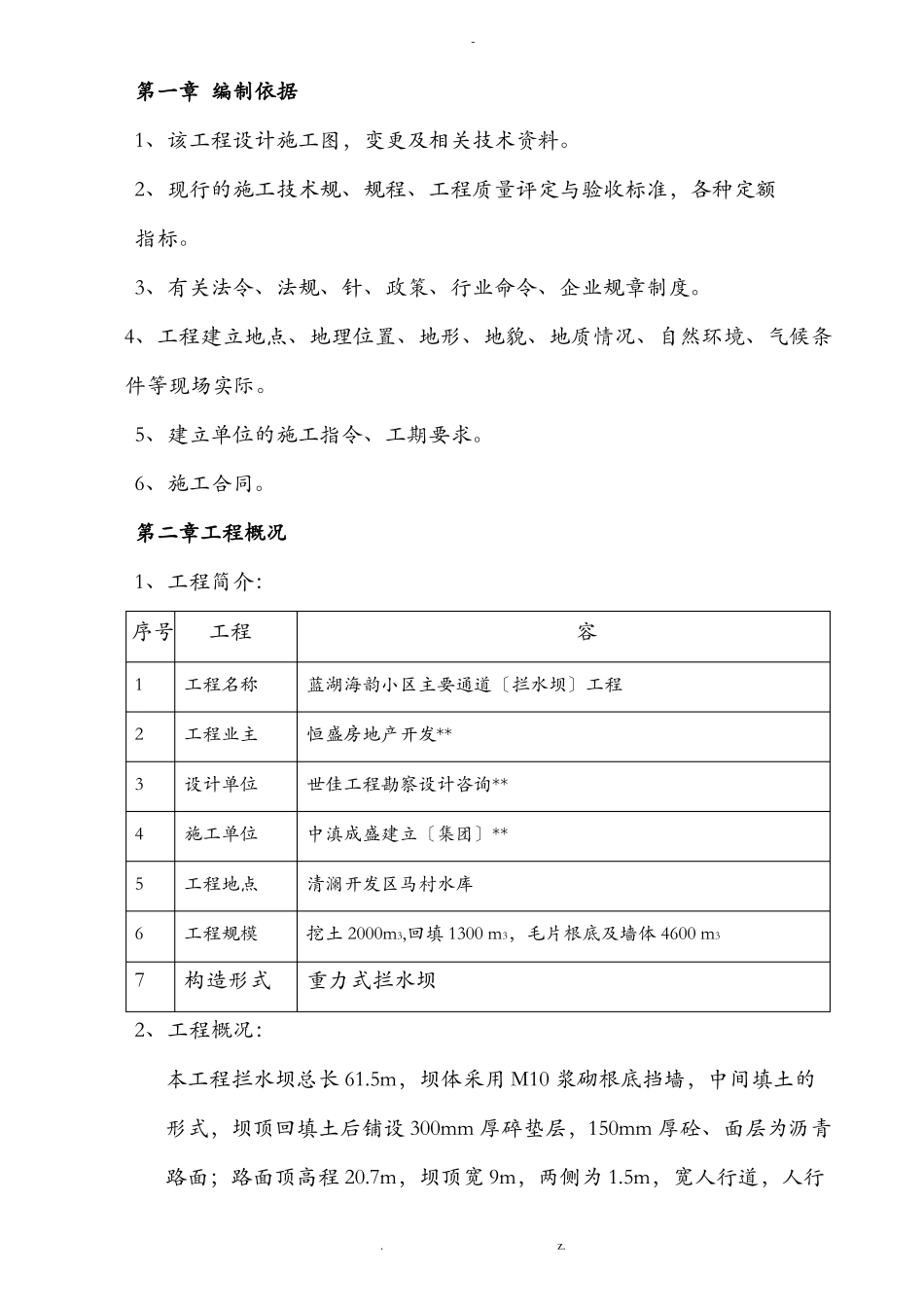 拦水坝施工设计方案_第1页