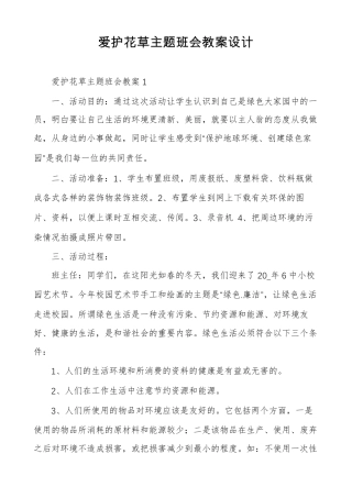 爱护花草主题班会教案设计