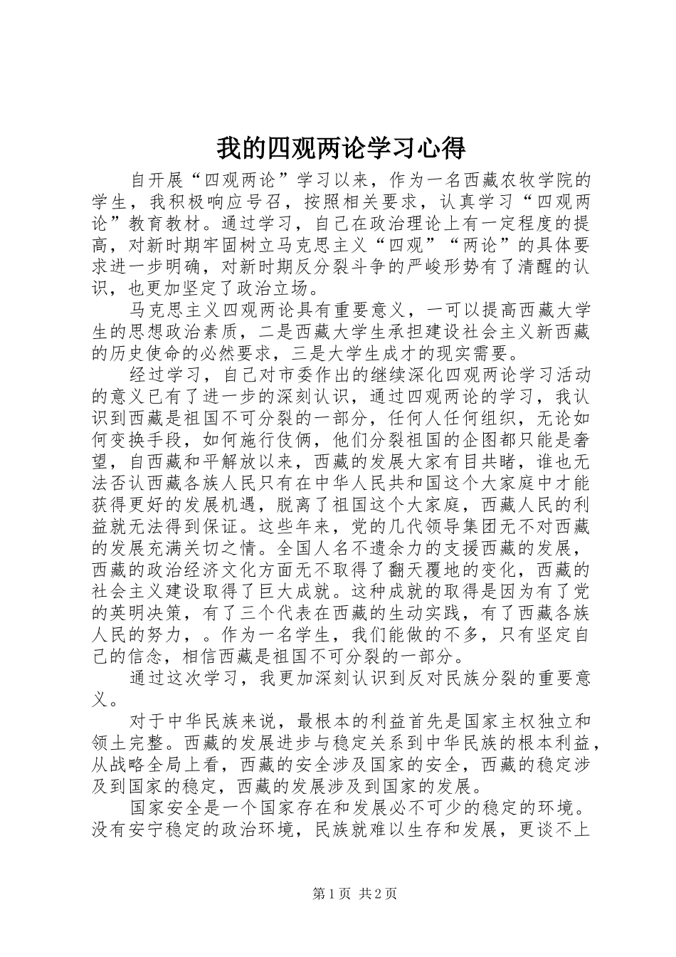 我的四观两论学习心得_第1页