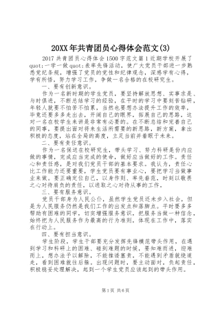 20XX年共青团员心得体会范文(3)