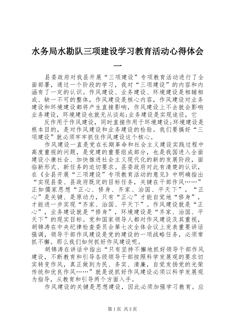 水务局水勘队三项建设学习教育活动心得体会一_第1页