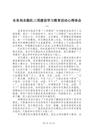 水务局水勘队三项建设学习教育活动心得体会一