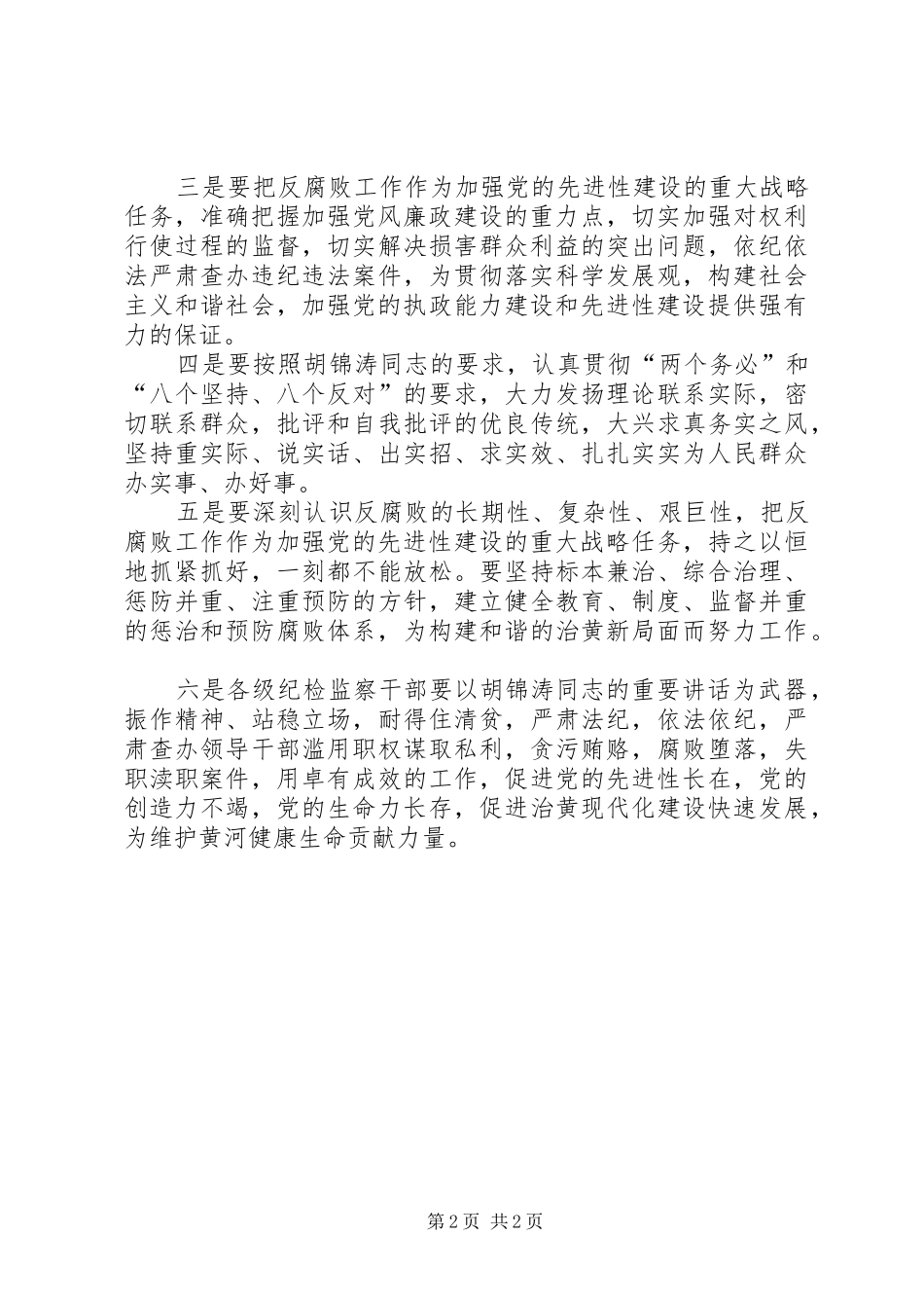 七一领导讲话学习心得[河务局纪检监察]_第2页