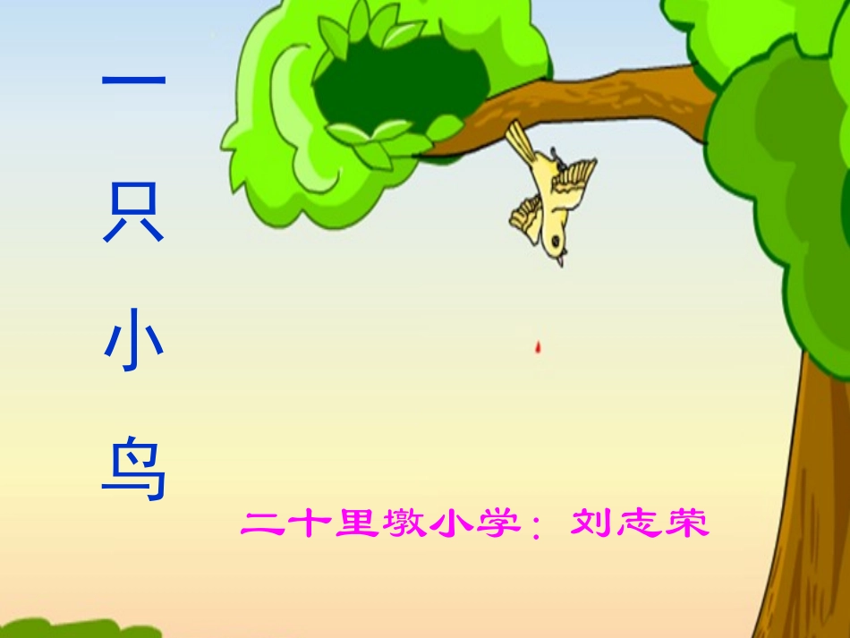 一只小鸟第二课时课件_第1页