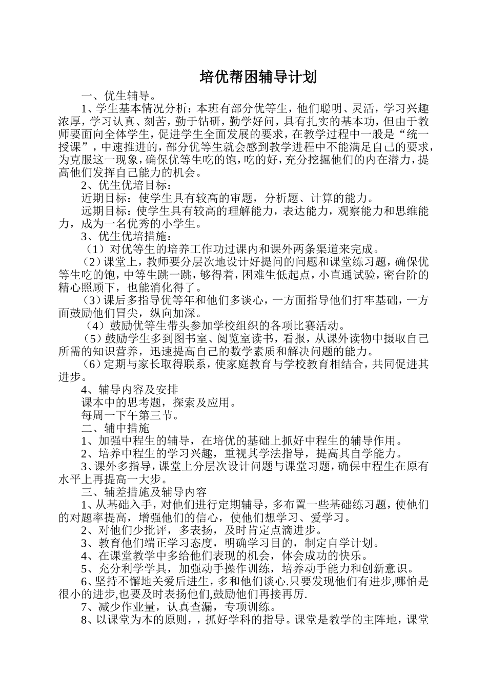 培优帮困辅导计划_第1页