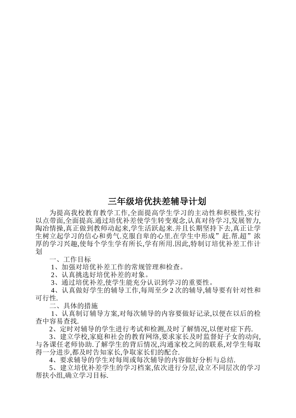 培优帮困辅导计划_第3页