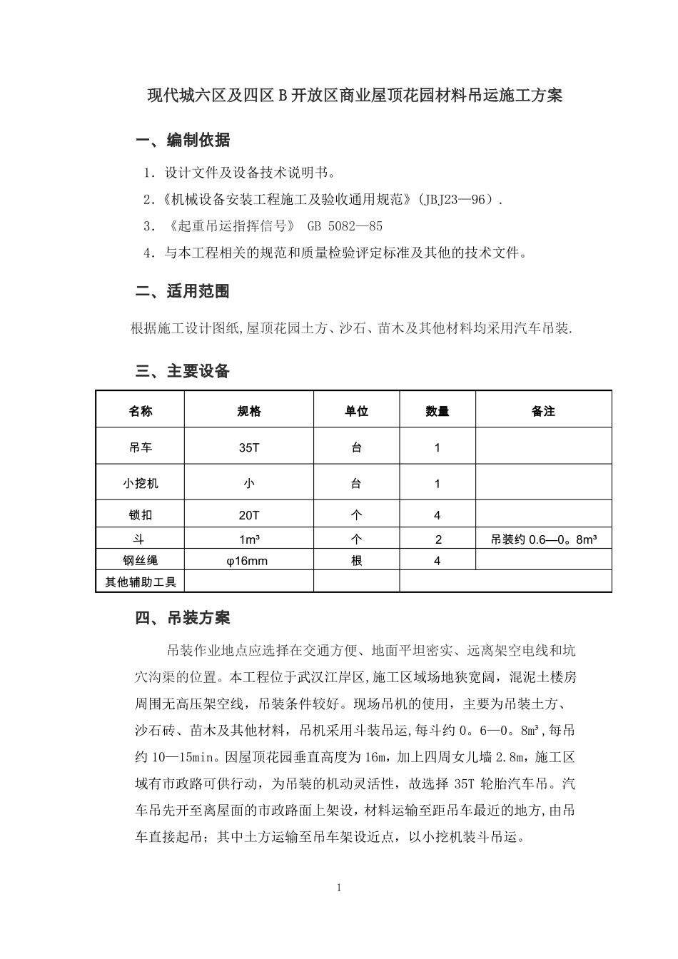 屋顶花园材料吊运施工方案_第1页