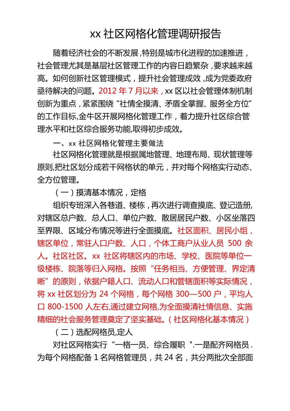 社区网格化管理调研报告_第1页