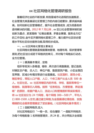 社区网格化管理调研报告