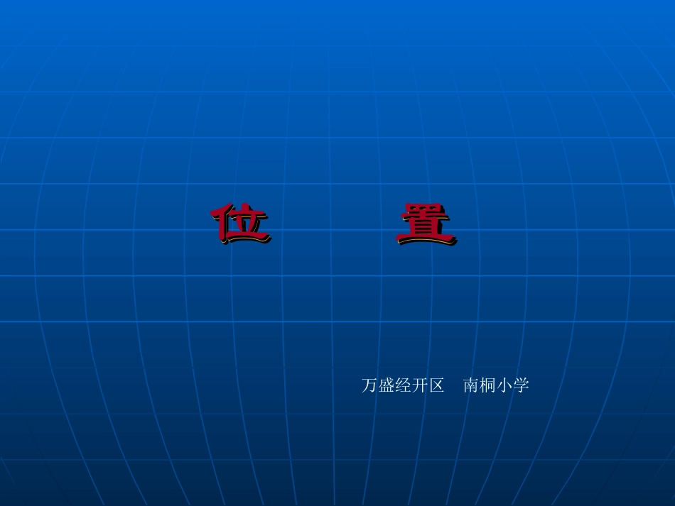 位置第一课时_第1页
