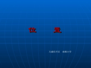 位置第一课时