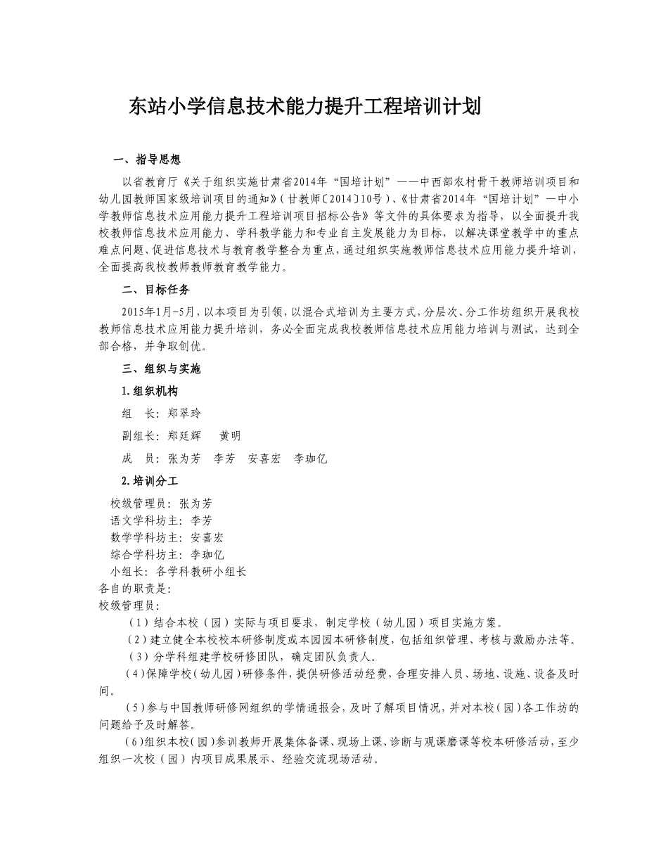 东站小学信息技术能力提升工程培训计划_第1页