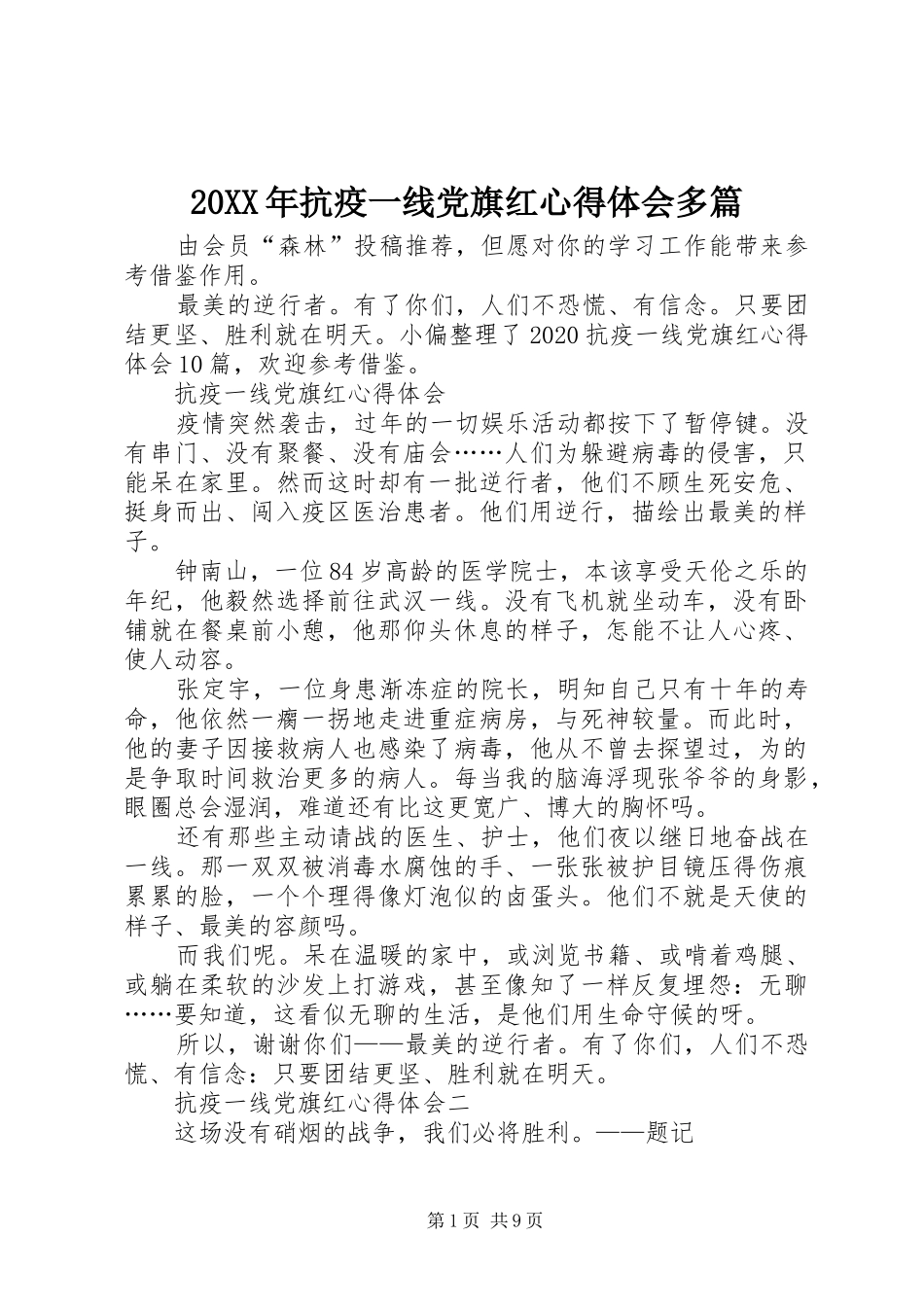 20XX年抗疫一线党旗红心得体会多篇_第1页