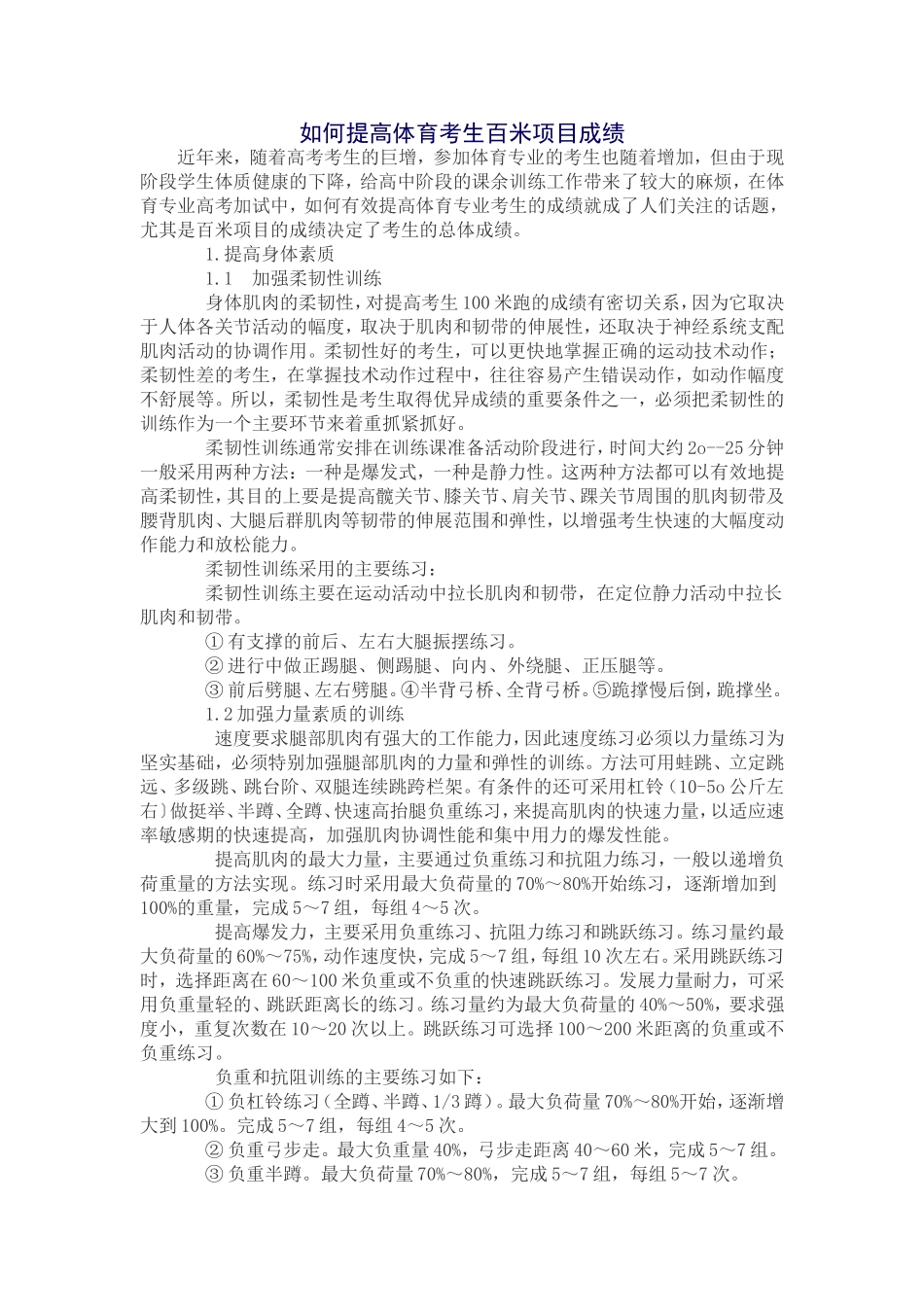 如何提高体育考生百米项目成绩_第1页