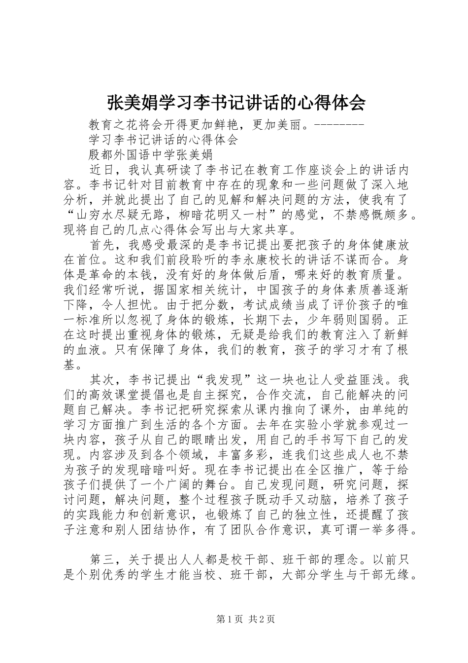 张美娟学习李书记讲话的心得体会_第1页