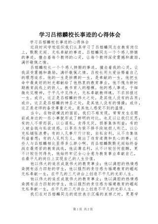 学习吕榕麟校长事迹的心得体会