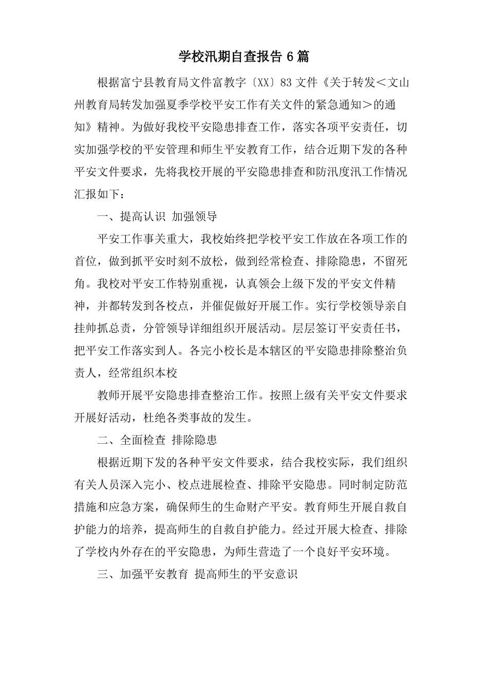 学校汛期自查报告6篇_第1页