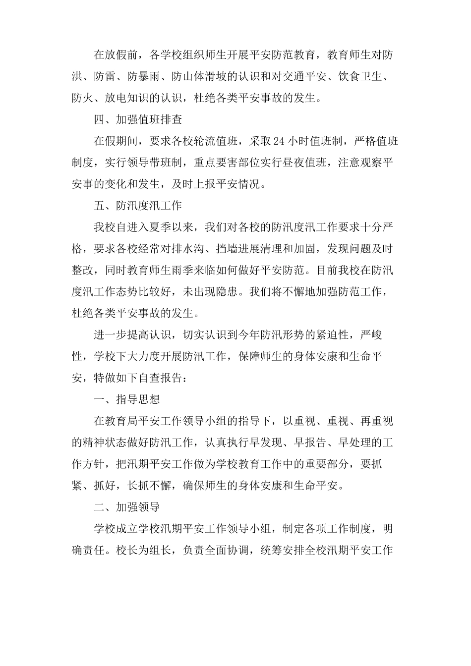 学校汛期自查报告6篇_第2页